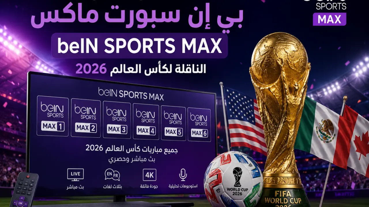 تردد قنوات بي إن سبورت ماكس الناقلة لكأس العالم 2026 يتجدد!